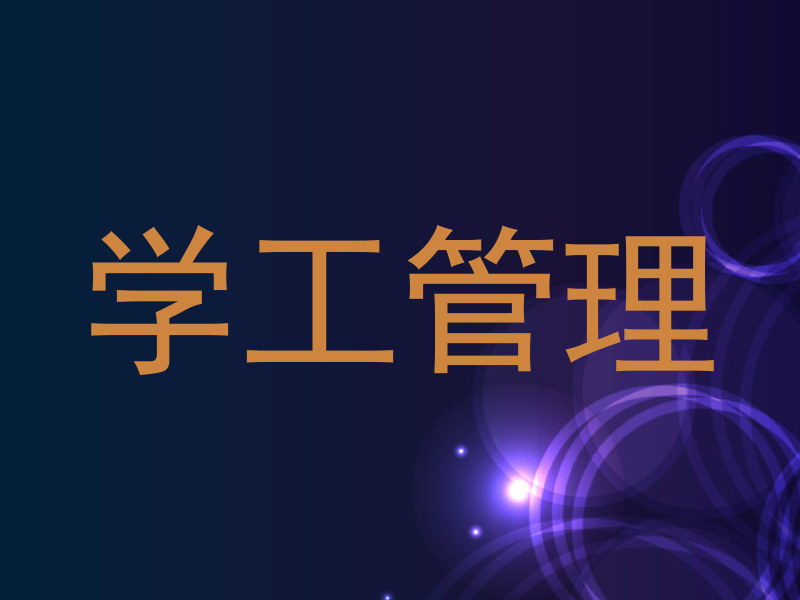 学工管理