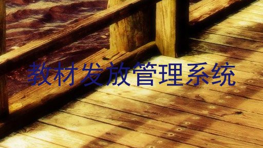 教材发放管理系统