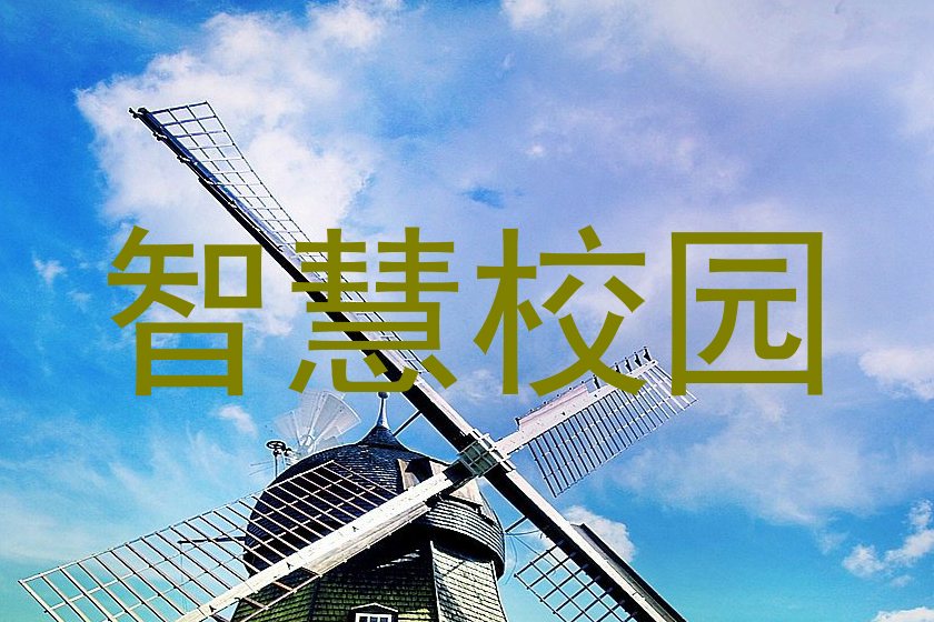 智慧校园