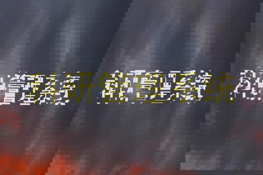 科研管理系统
