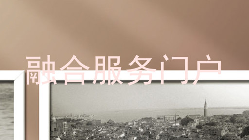 融合服务门户