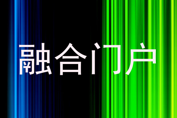 融合门户