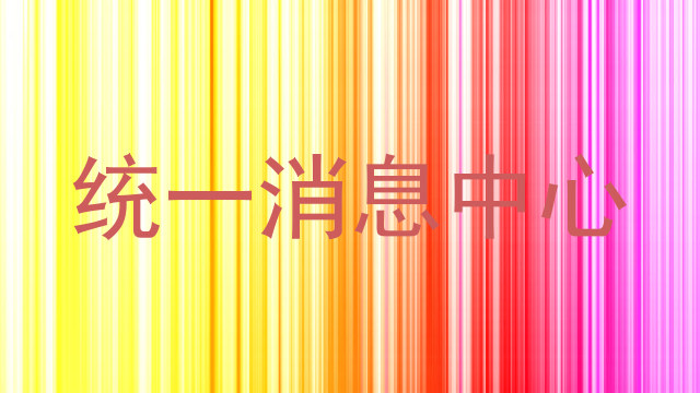 统一消息中心