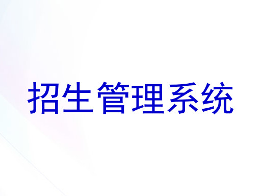 招生管理系统