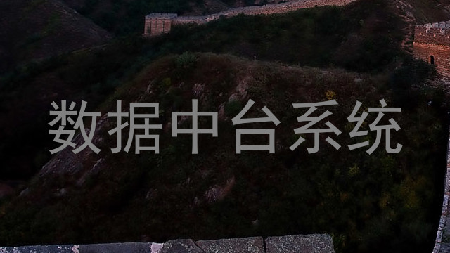 数据中台系统
