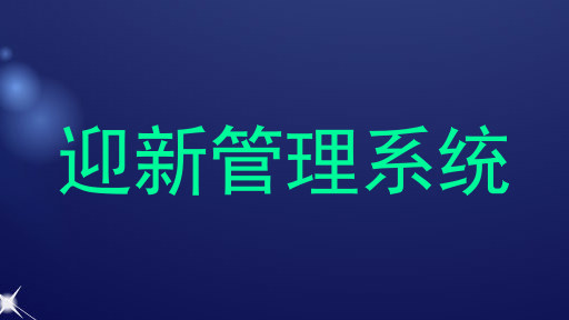 迎新管理系统
