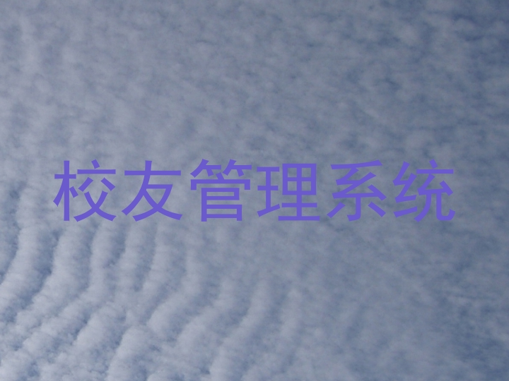 校友管理系统