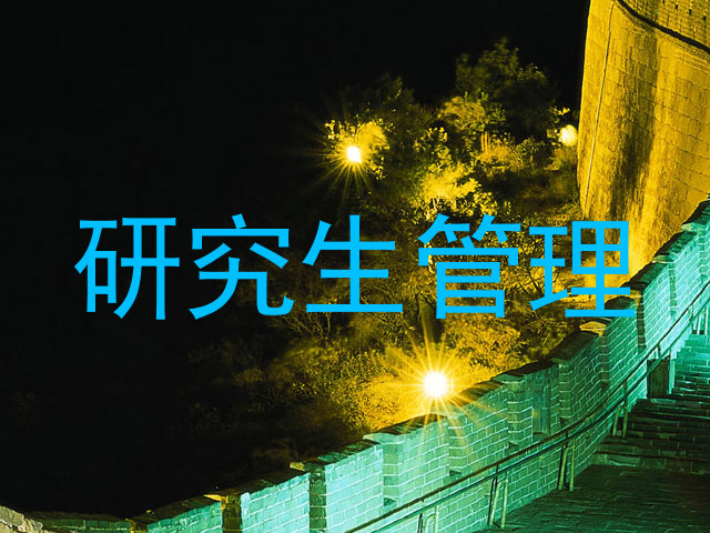 研究生管理