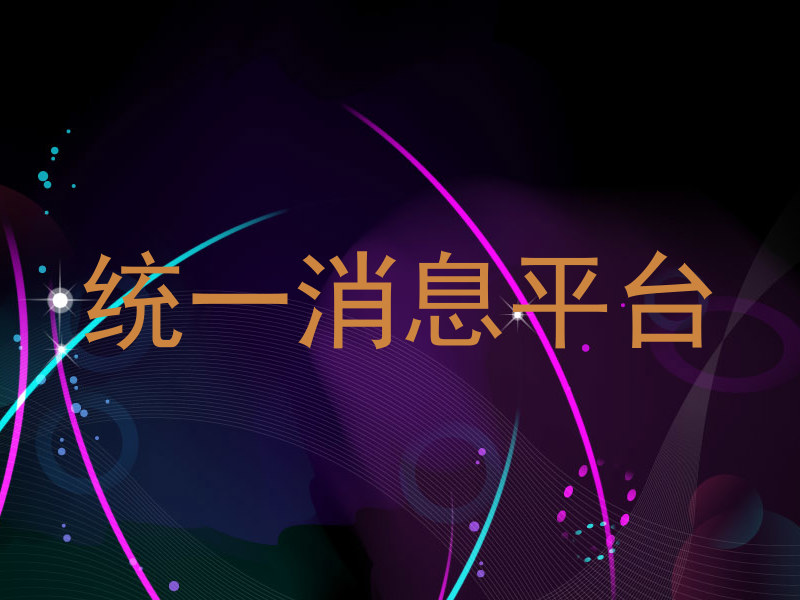 统一消息平台