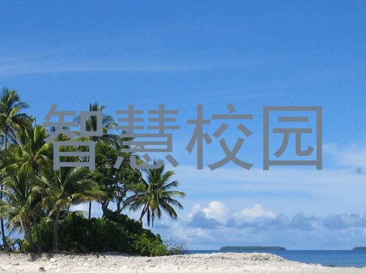 智慧校园