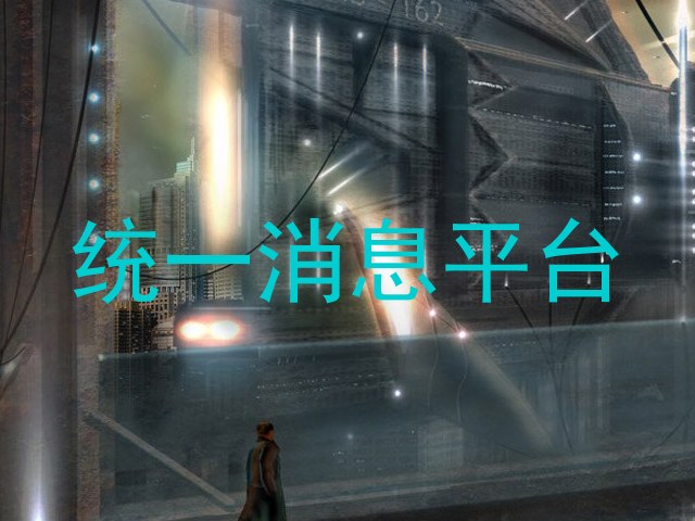 统一消息平台