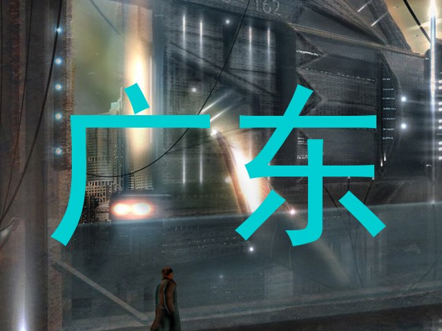 广东