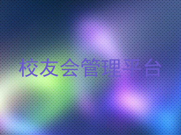校友会管理平台
