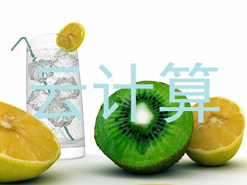 云计算