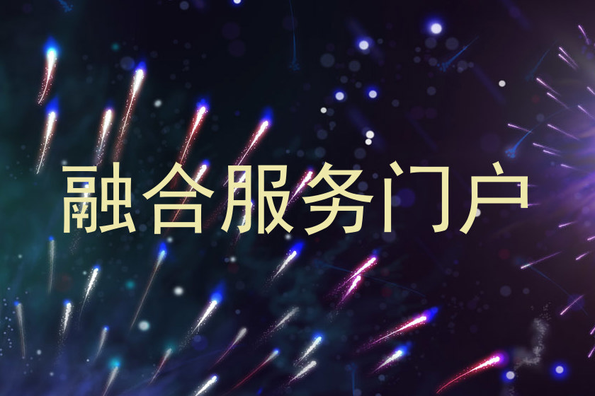 融合服务门户
