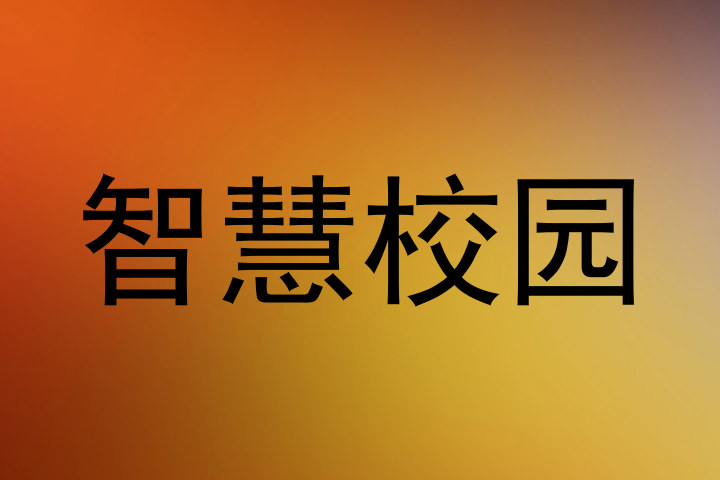智慧校园