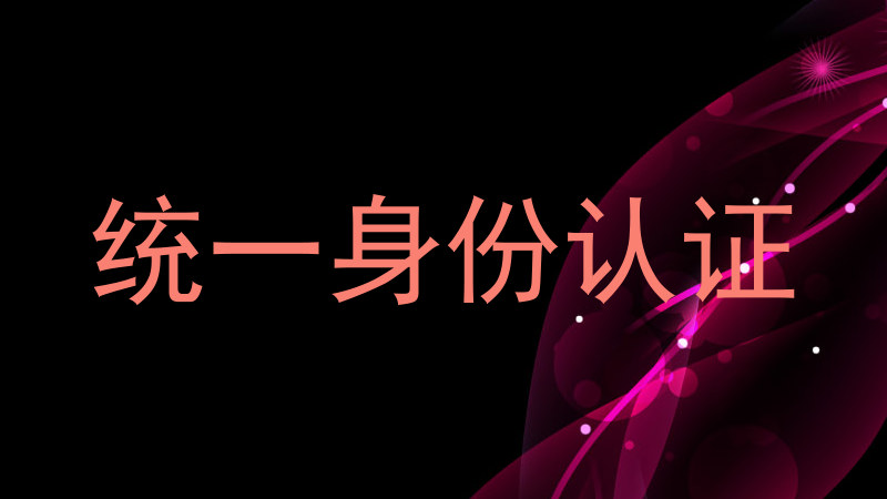统一身份认证
