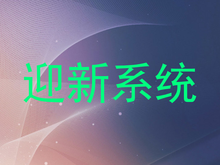 迎新系统