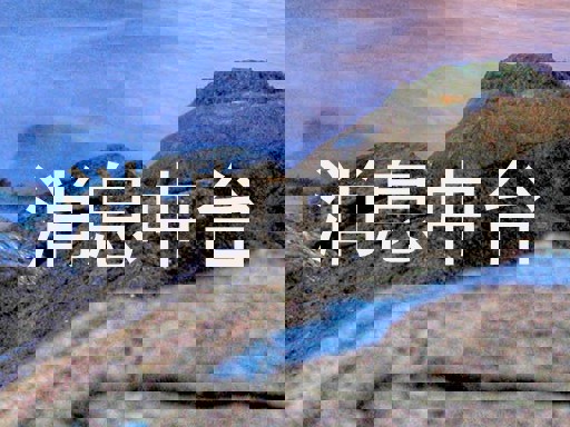消息中台