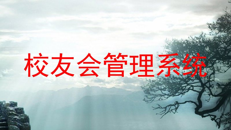 校友会管理系统