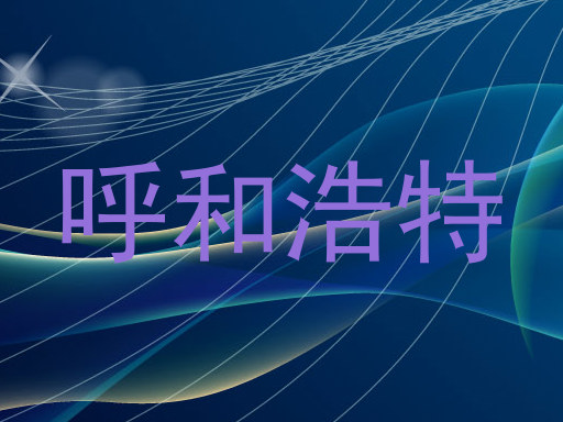 呼和浩特