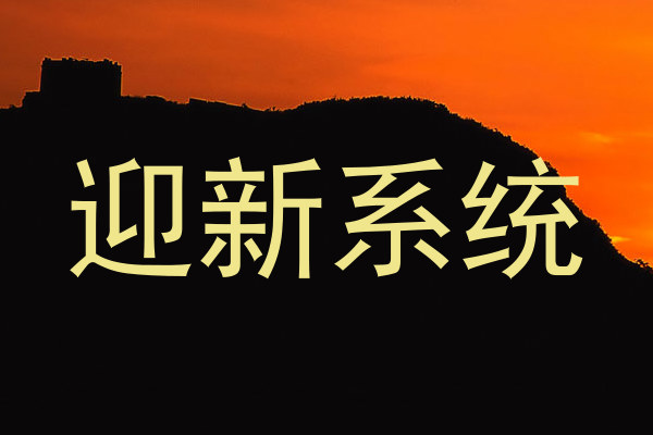 迎新系统