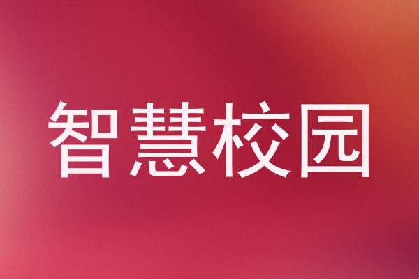 智慧校园