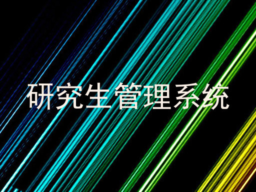 研究生管理系统