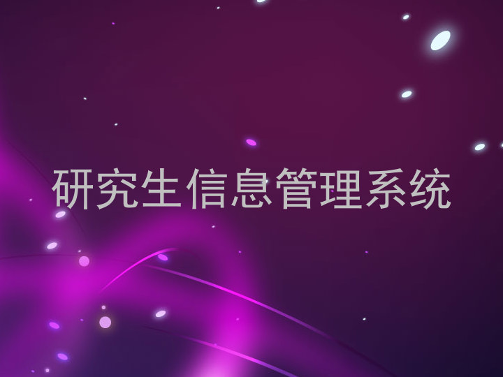 研究生信息管理系统