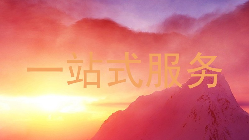 一站式服务