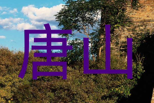 唐山