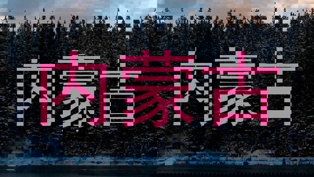 内蒙古