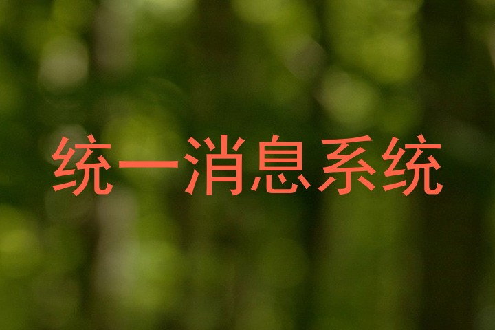 统一消息系统