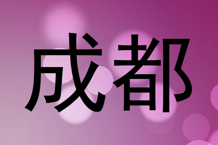 成都