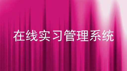 在线实习管理系统