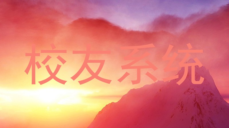 校友系统