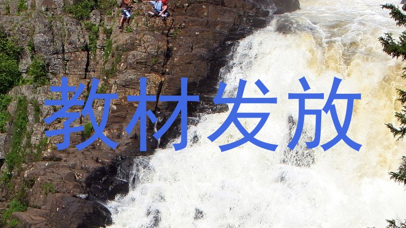 教材发放