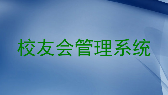 校友会管理系统