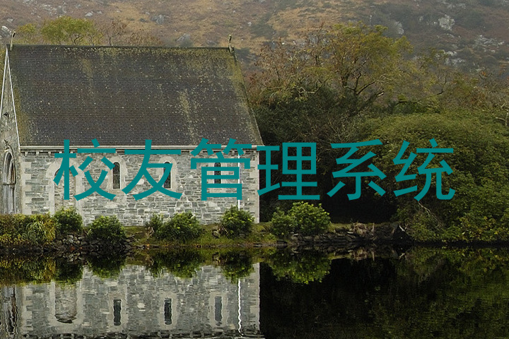 校友管理系统