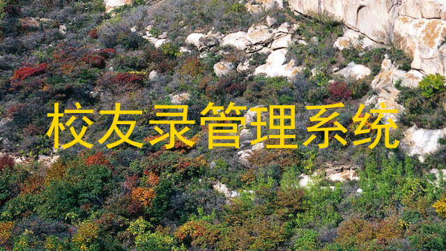 校友录管理系统