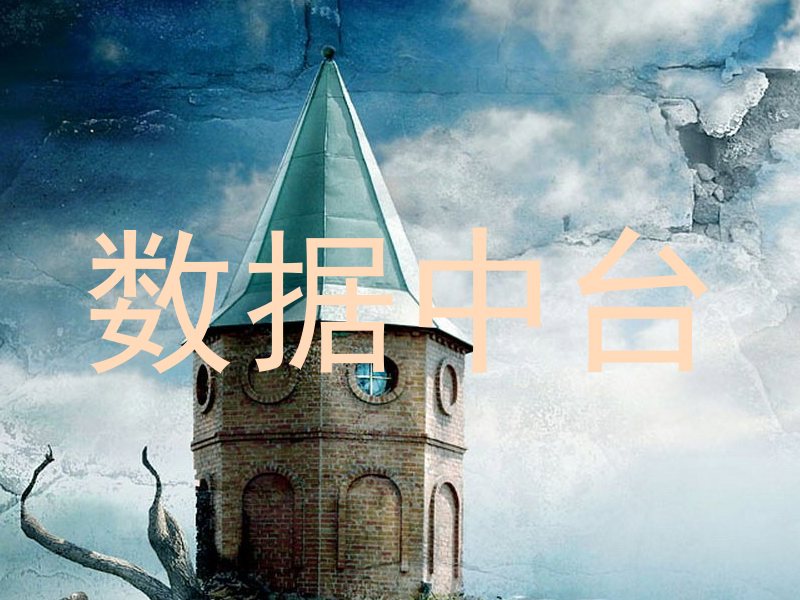 数据中台