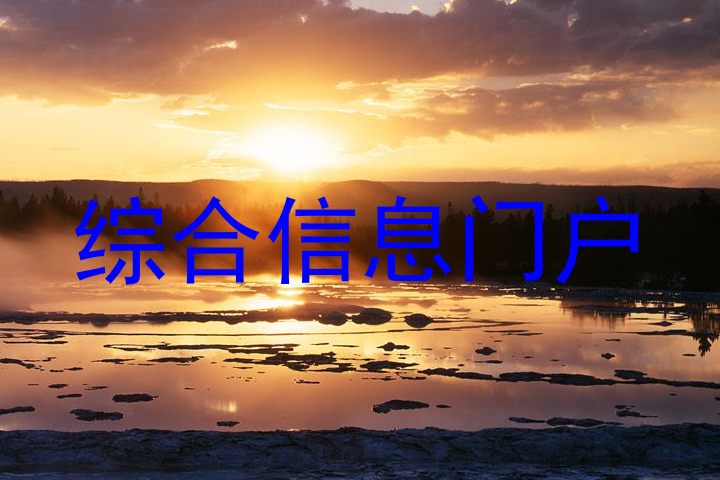 综合信息门户
