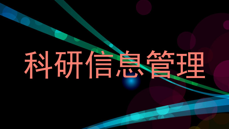 科研信息管理