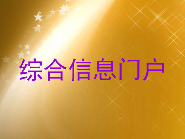 综合信息门户