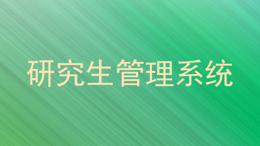研究生管理系统