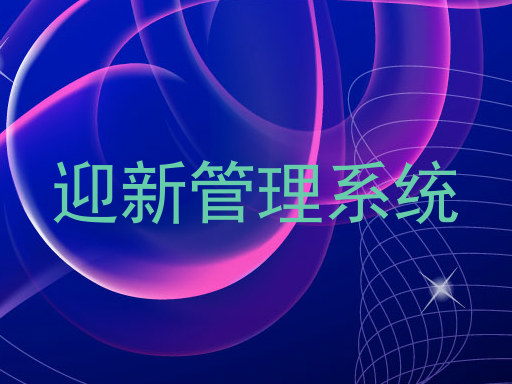 迎新管理系统