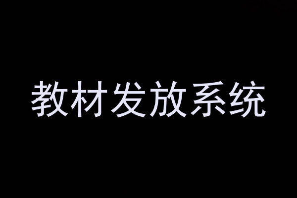 教材发放系统