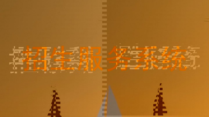 招生服务系统