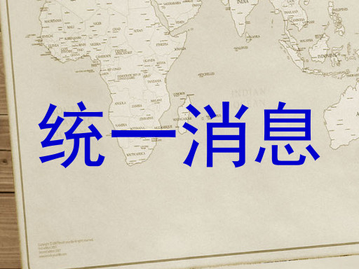统一消息