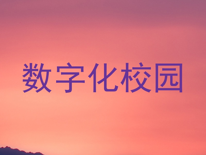 数字化校园